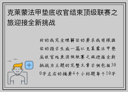 克莱蒙法甲垫底收官结束顶级联赛之旅迎接全新挑战 克莱蒙法甲垫底收官结束顶级联赛之旅迎接全新挑战