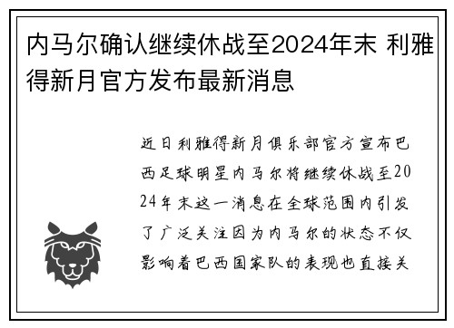 内马尔确认继续休战至2024年末 利雅得新月官方发布最新消息 内马尔确认继续休战至2024年末 利雅得新月官方发布最新消息