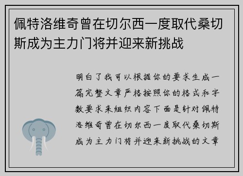 佩特洛维奇曾在切尔西一度取代桑切斯成为主力门将并迎来新挑战 佩特洛维奇曾在切尔西一度取代桑切斯成为主力门将并迎来新挑战