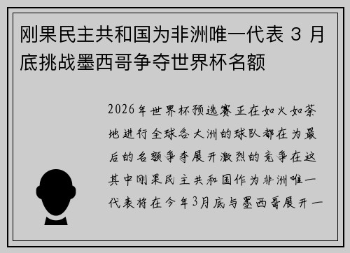 刚果民主共和国为非洲唯一代表 3 月底挑战墨西哥争夺世界杯名额