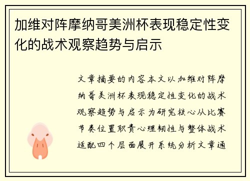 加维对阵摩纳哥美洲杯表现稳定性变化的战术观察趋势与启示 加维对阵摩纳哥美洲杯表现稳定性变化的战术观察趋势与启示