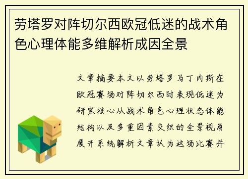 劳塔罗对阵切尔西欧冠低迷的战术角色心理体能多维解析成因全景 劳塔罗对阵切尔西欧冠低迷的战术角色心理体能多维解析成因全景