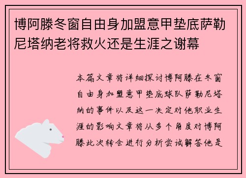 博阿滕冬窗自由身加盟意甲垫底萨勒尼塔纳老将救火还是生涯之谢幕 博阿滕冬窗自由身加盟意甲垫底萨勒尼塔纳老将救火还是生涯之谢幕