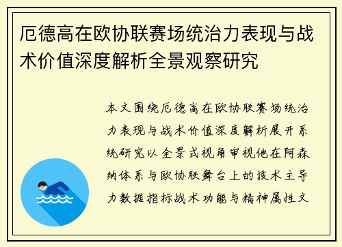 厄德高在欧协联赛场统治力表现与战术价值深度解析全景观察研究 厄德高在欧协联赛场统治力表现与战术价值深度解析全景观察研究