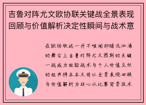 吉鲁对阵尤文欧协联关键战全景表现回顾与价值解析决定性瞬间与战术意义 吉鲁对阵尤文欧协联关键战全景表现回顾与价值解析决定性瞬间与战术意义