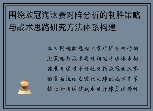 围绕欧冠淘汰赛对阵分析的制胜策略与战术思路研究方法体系构建 围绕欧冠淘汰赛对阵分析的制胜策略与战术思路研究方法体系构建