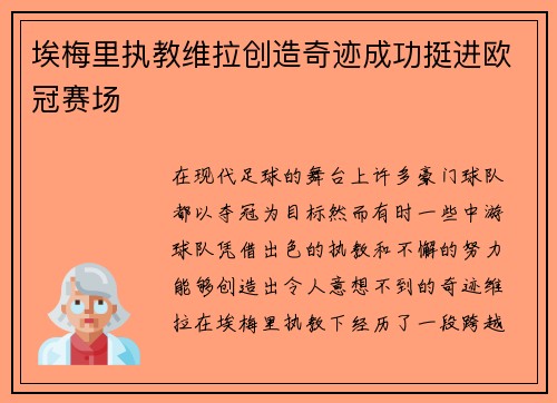 埃梅里执教维拉创造奇迹成功挺进欧冠赛场
