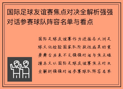 国际足球友谊赛焦点对决全解析强强对话参赛球队阵容名单与看点 国际足球友谊赛焦点对决全解析强强对话参赛球队阵容名单与看点