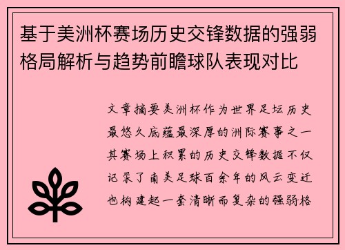 基于美洲杯赛场历史交锋数据的强弱格局解析与趋势前瞻球队表现对比 基于美洲杯赛场历史交锋数据的强弱格局解析与趋势前瞻球队表现对比