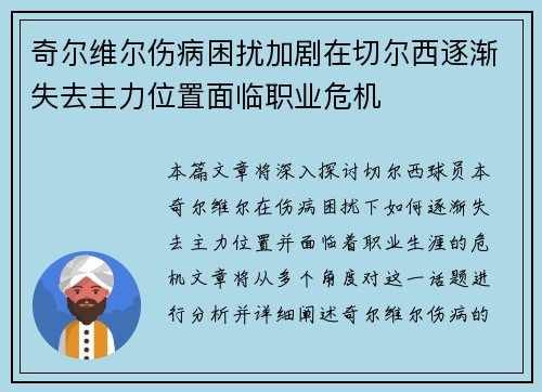 奇尔维尔伤病困扰加剧在切尔西逐渐失去主力位置面临职业危机 奇尔维尔伤病困扰加剧在切尔西逐渐失去主力位置面临职业危机