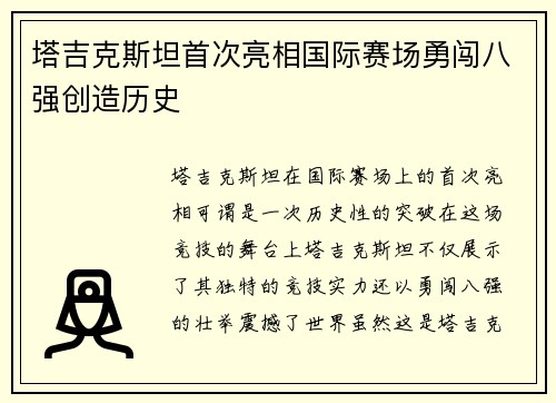 塔吉克斯坦首次亮相国际赛场勇闯八强创造历史