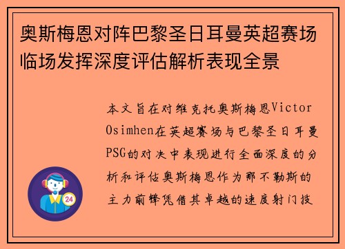 奥斯梅恩对阵巴黎圣日耳曼英超赛场临场发挥深度评估解析表现全景
