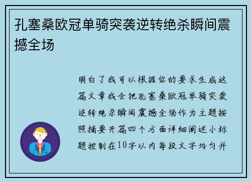 孔塞桑欧冠单骑突袭逆转绝杀瞬间震撼全场 孔塞桑欧冠单骑突袭逆转绝杀瞬间震撼全场
