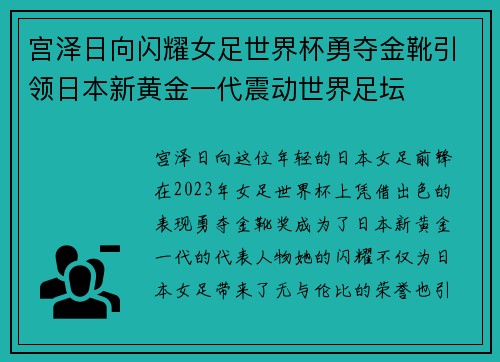 宫泽日向闪耀女足世界杯勇夺金靴引领日本新黄金一代震动世界足坛 宫泽日向闪耀女足世界杯勇夺金靴引领日本新黄金一代震动世界足坛