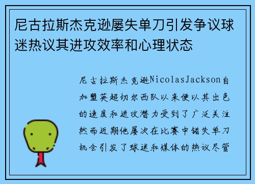 尼古拉斯杰克逊屡失单刀引发争议球迷热议其进攻效率和心理状态