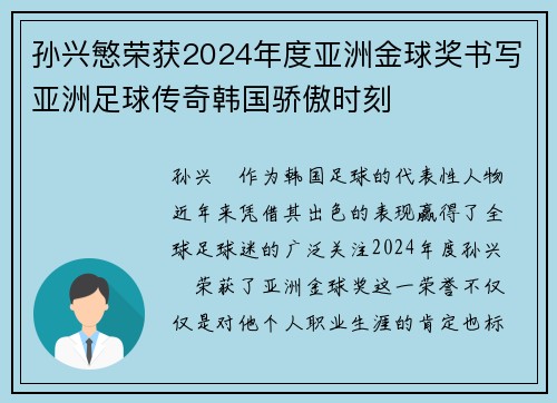 孙兴慜荣获2024年度亚洲金球奖书写亚洲足球传奇韩国骄傲时刻 孙兴慜荣获2024年度亚洲金球奖书写亚洲足球传奇韩国骄傲时刻