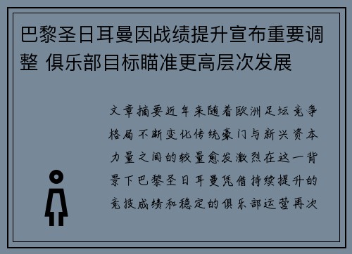 巴黎圣日耳曼因战绩提升宣布重要调整 俱乐部目标瞄准更高层次发展 巴黎圣日耳曼因战绩提升宣布重要调整 俱乐部目标瞄准更高层次发展