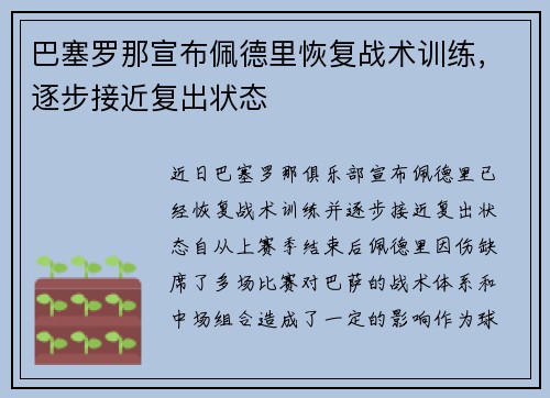 巴塞罗那宣布佩德里恢复战术训练,逐步接近复出状态 巴塞罗那宣布佩德里恢复战术训练,逐步接近复出状态