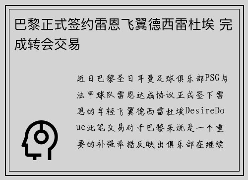 巴黎正式签约雷恩飞翼德西雷杜埃 完成转会交易 巴黎正式签约雷恩飞翼德西雷杜埃 完成转会交易
