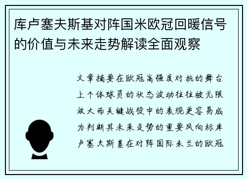 库卢塞夫斯基对阵国米欧冠回暖信号的价值与未来走势解读全面观察