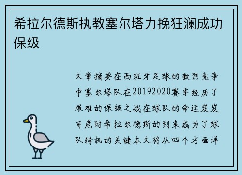 希拉尔德斯执教塞尔塔力挽狂澜成功保级 希拉尔德斯执教塞尔塔力挽狂澜成功保级