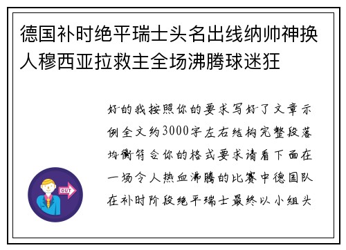 德国补时绝平瑞士头名出线纳帅神换人穆西亚拉救主全场沸腾球迷狂