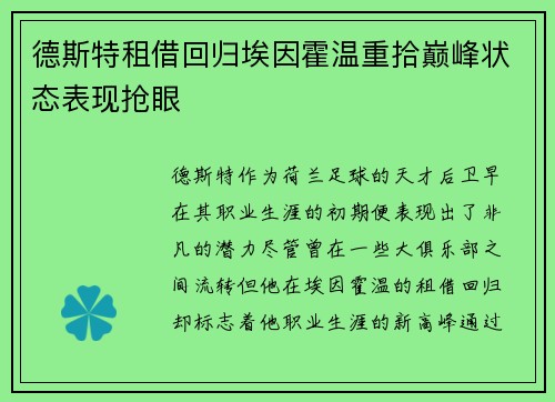 德斯特租借回归埃因霍温重拾巅峰状态表现抢眼