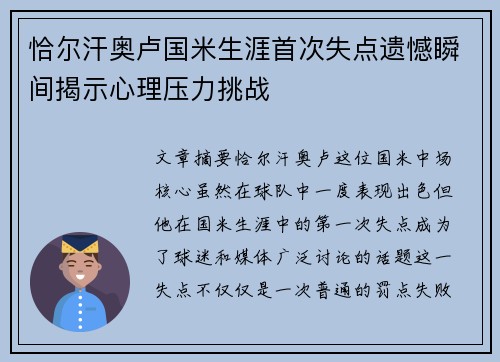 恰尔汗奥卢国米生涯首次失点遗憾瞬间揭示心理压力挑战