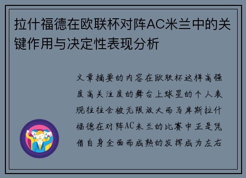 拉什福德在欧联杯对阵AC米兰中的关键作用与决定性表现分析