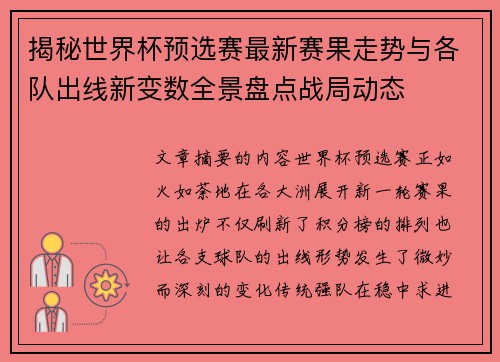 揭秘世界杯预选赛最新赛果走势与各队出线新变数全景盘点战局动态
