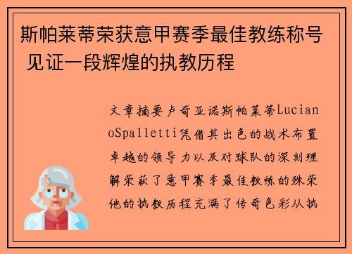 斯帕莱蒂荣获意甲赛季最佳教练称号 见证一段辉煌的执教历程