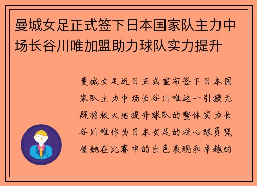 曼城女足正式签下日本国家队主力中场长谷川唯加盟助力球队实力提升