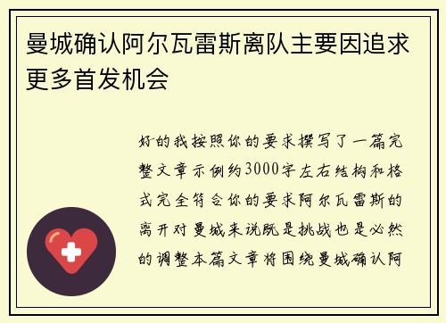 曼城确认阿尔瓦雷斯离队主要因追求更多首发机会