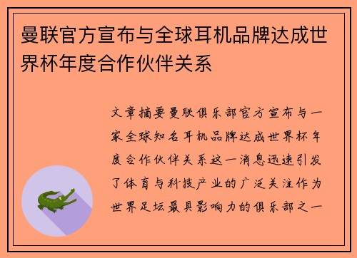 曼联官方宣布与全球耳机品牌达成世界杯年度合作伙伴关系
