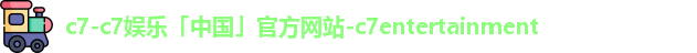 C7C7娱乐